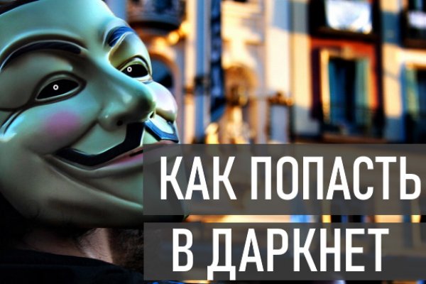 Заказать даркнет